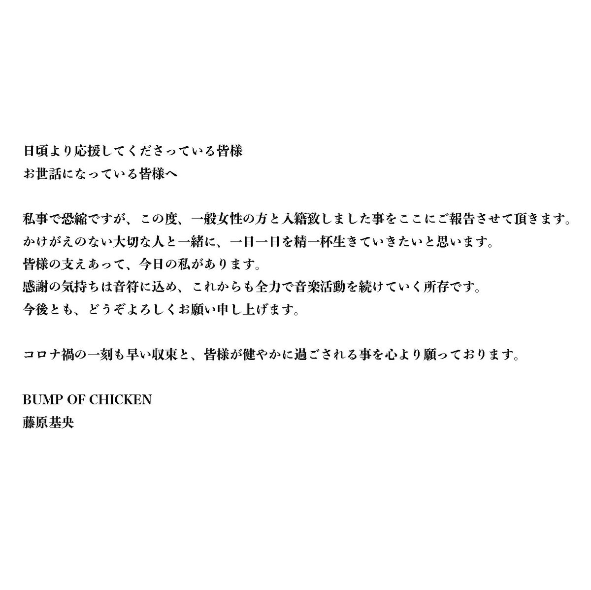 これからもBUMP OF CHICKENメンバー一同心を込めて音楽を届けていきますので、今後ともよろしくお願い致します