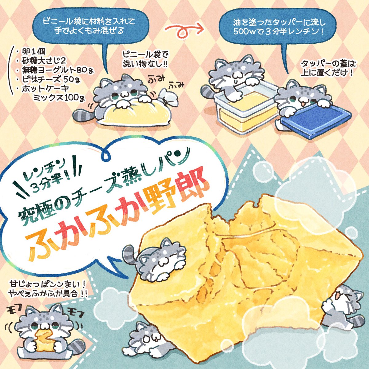 勘でつくったら、究極にフッッッカフカなチーズ蒸しパンできた