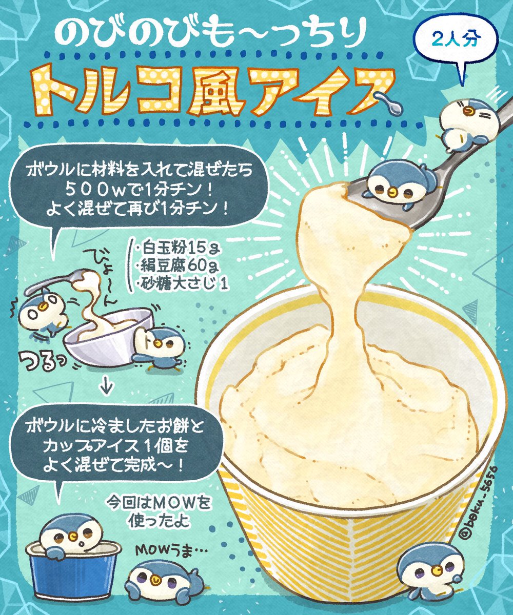 先日プチバズりした、とろっとろな【レンチン3分の豆腐もち】ですが、出来心でアイスと混ぜてみたところ【トルコ風アイス】が爆誕しました…  もうね、ちゃんっっっとトルコ風アイスで笑っちゃった🍨✨   