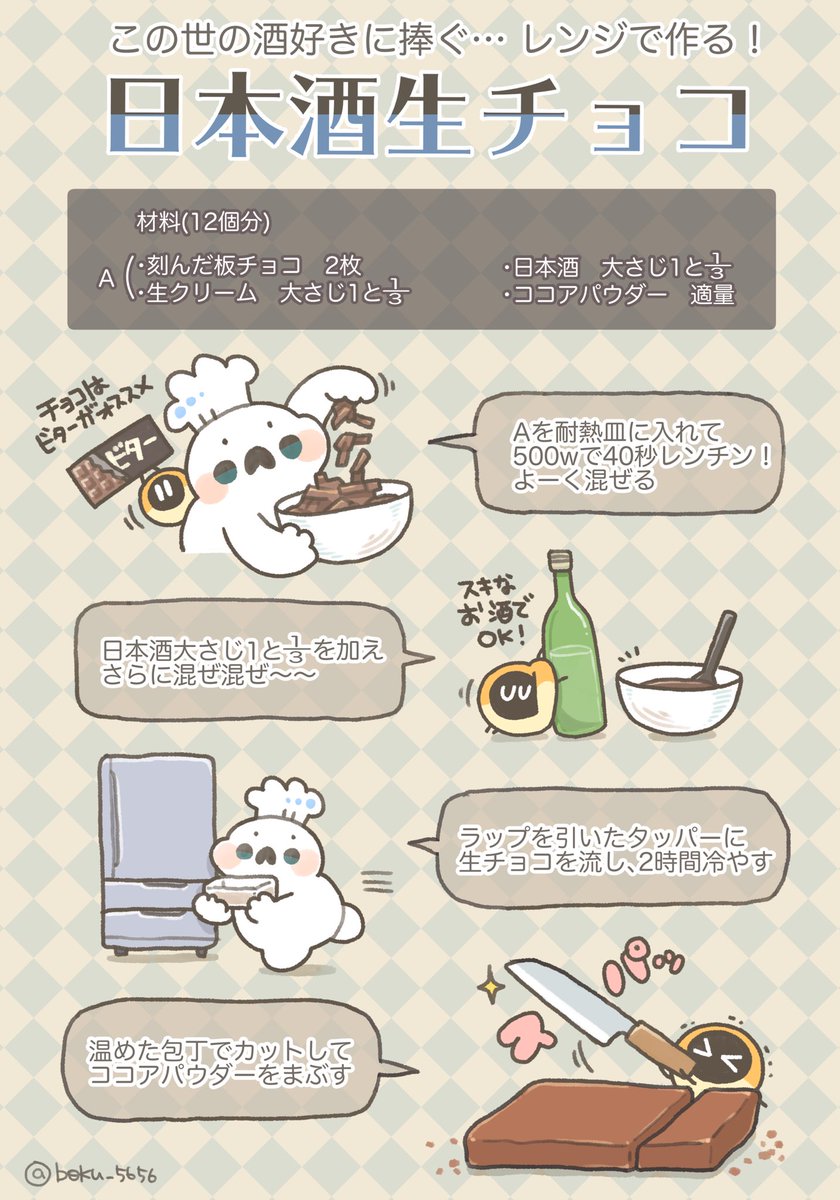 これは飲兵衛のぼくが、ぼくの為に作る「酒チョコ」です ❶材料を耐熱皿に入れ500wで40秒レンチン→混ぜる ・刻み板🍫2枚 ・生クリーム大さじ1と3分の1 ❷日本酒大さじ1と3分の1を加え混ぜ、ラップ等をひいた容器に入れ2時間冷やし、カット→ココアをまぶす 動画はこちら💁♂️