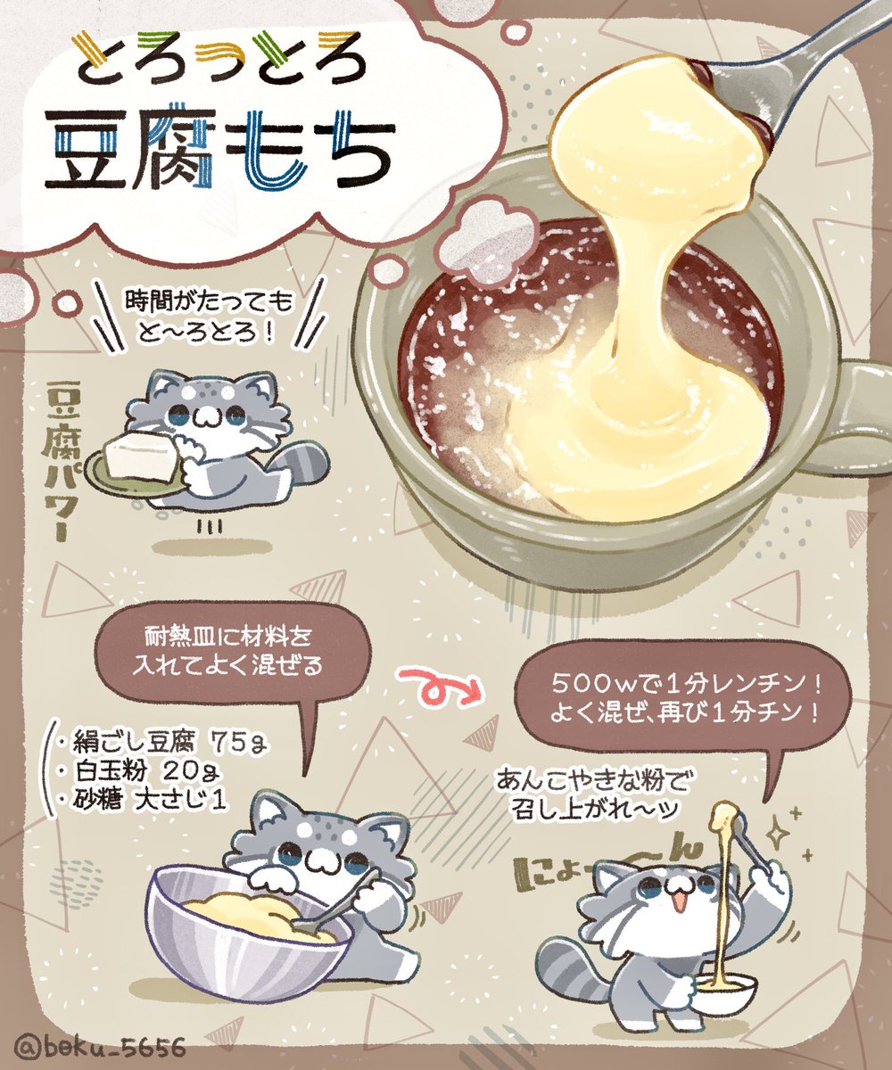 3分でできる最高の和おやつ…‼️ 「とろっとろ豆腐もち」 その名の通り、半分豆腐でできているなで罪悪感もだいぶ薄い🤫笑 冷やしても、時間が経ってもと〜ろとろ