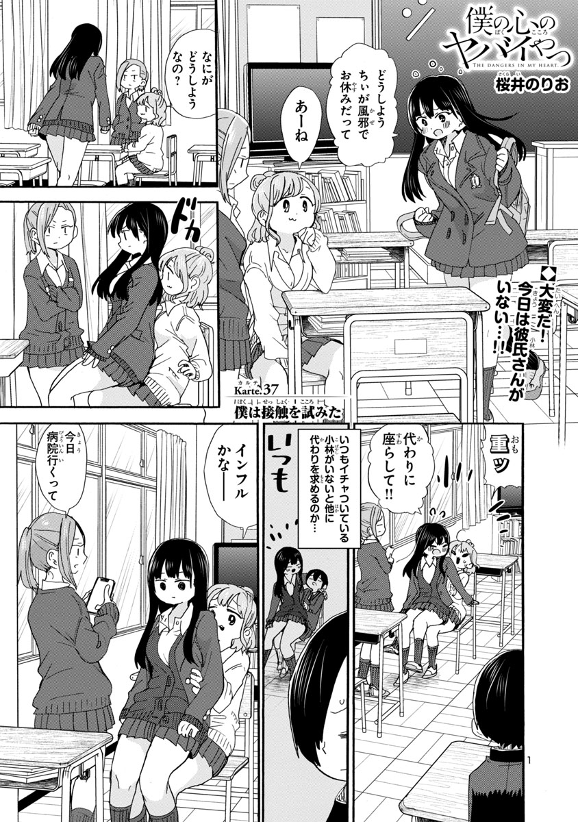 「僕の心のヤバイやつ」最新37話、マンガクロスにて本日更新