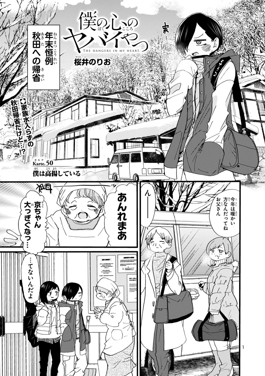 【更新📱】『僕の心のヤバイやつ』Karte.50「僕は高揚している」弾着‼️💥 山田へのモヤモヤした気持ちを抱えたまま、市川は家族と年末恒例の秋田帰省へ🚗💨 何も起こらないはずがなく…⁉️ 続きはこちら💕👇 #僕ヤバ #マンガクロス