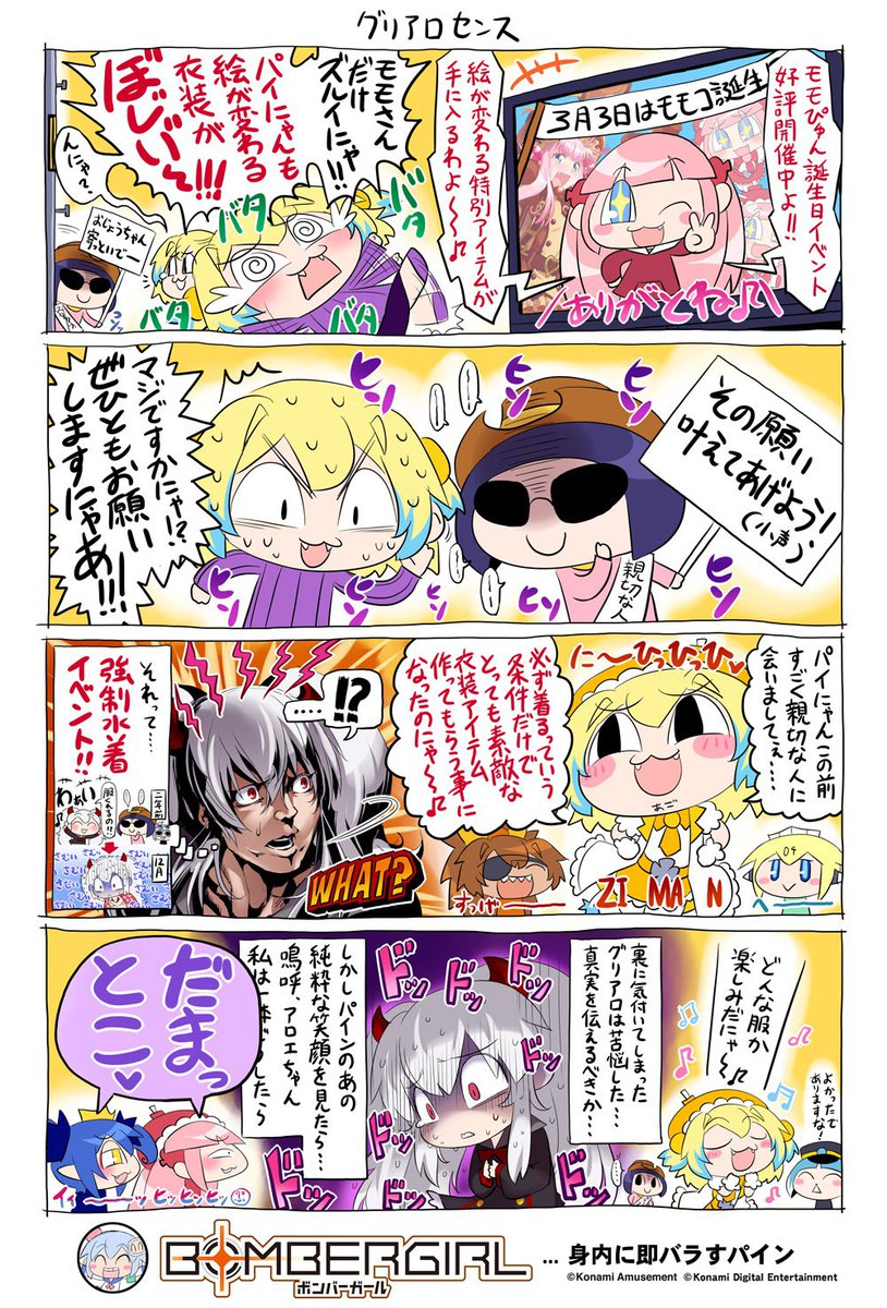 パイにゃんにゃ♪ ボンバーガールは只今モモさんの誕生日イベント開催中にゃ
