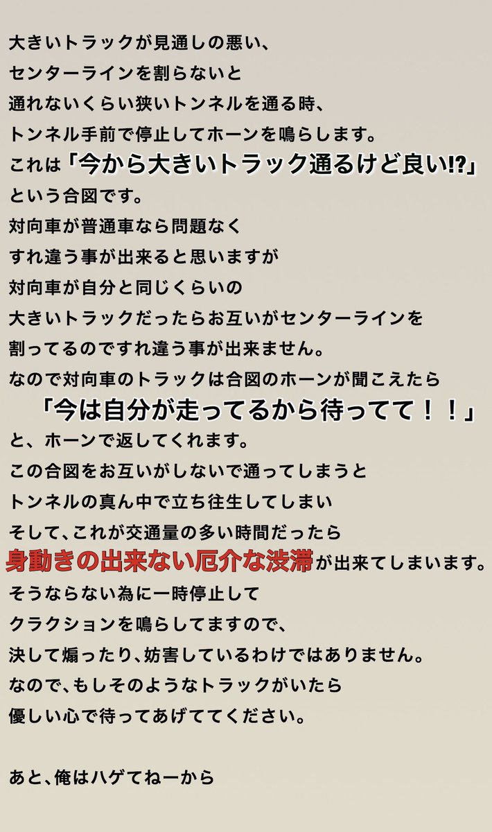 仕事中若い兄ちゃんに 「早く行けやコルァ!!ホーンうっさいんじゃハゲ‼」って怒鳴られた 結構分からない人もいるみたいなので皆さんも一度目を通してください😂