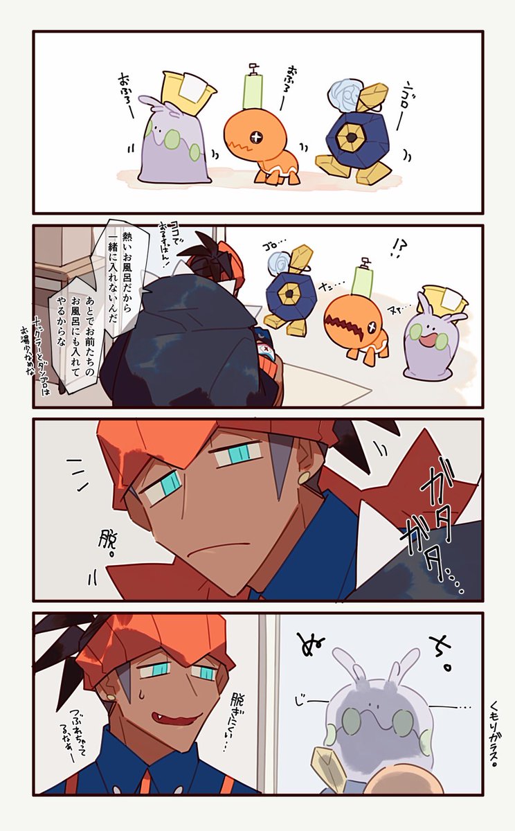 キバナさんのお風呂についてくるちびっこたち▼ かたときも離れたくなさげ 