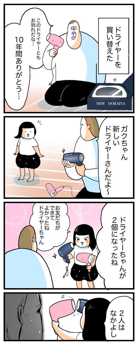 💇‍♀️ドライヤーを買い替えたときの娘の反応💇‍♀️  
