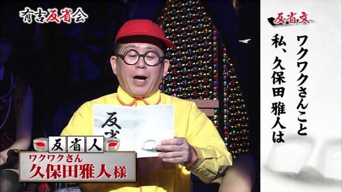 『有吉反省会』にてぶっちゃけすぎる、ワクワクさんこと久保田雅人 