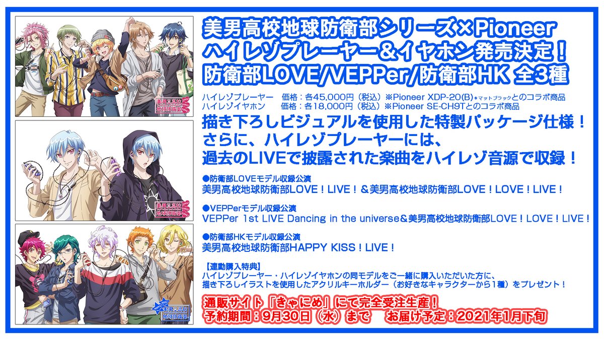 美男高校地球防衛部シリーズ×Pioneerのコラボハイレゾプレーヤー&イヤホン発売決定