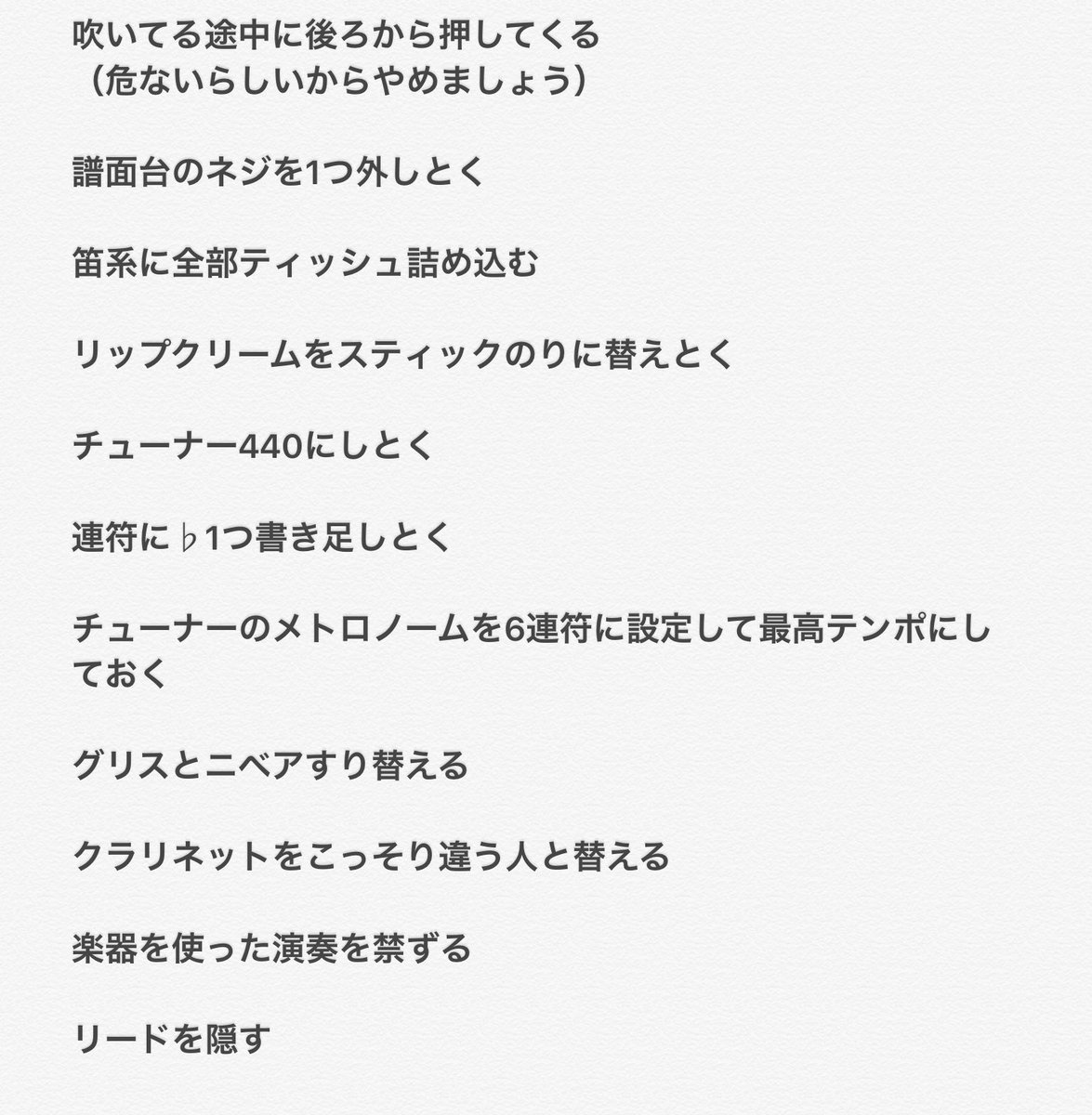 吹奏楽部の先輩に地味な嫌がらせ選手権  最優秀賞  チューナーを443hzにしておく  入選 メトロノームと逆に揺れる  B♭管吹いてる人に「ドの音出してー