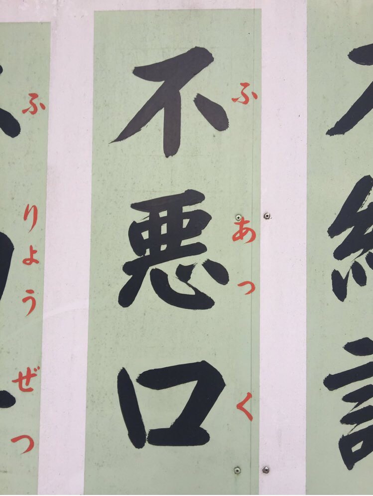 人や団体に対してくたばれとか乱暴な言葉は使ってはいけません