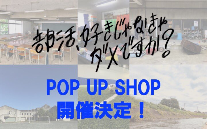 #部活好きじゃなきゃダメですか POP UP SHOP の開催が決定しました