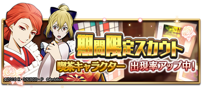 【スカウト情報】期間限定スカウト【喫茶スカウト】第2弾開催