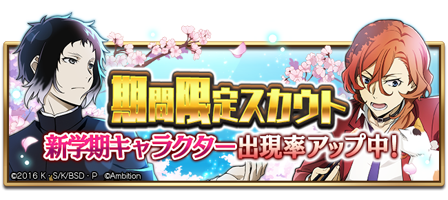 #bungomayoi スカウト期間:3月19日(火)13:59まで