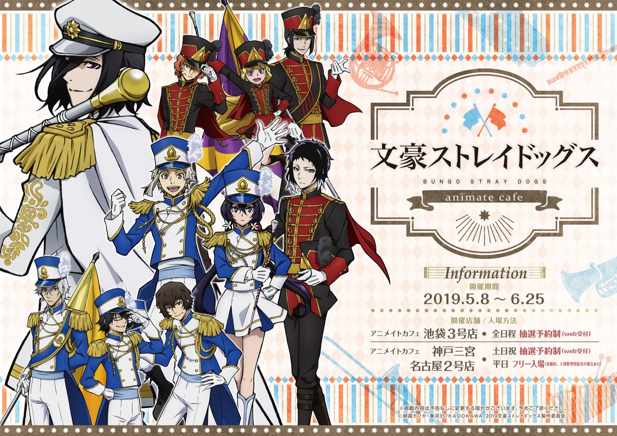 【INFO】5月8日(水)より「文豪ストレイドッグス×アニメイトカフェ」コラボカフェの開催が決定