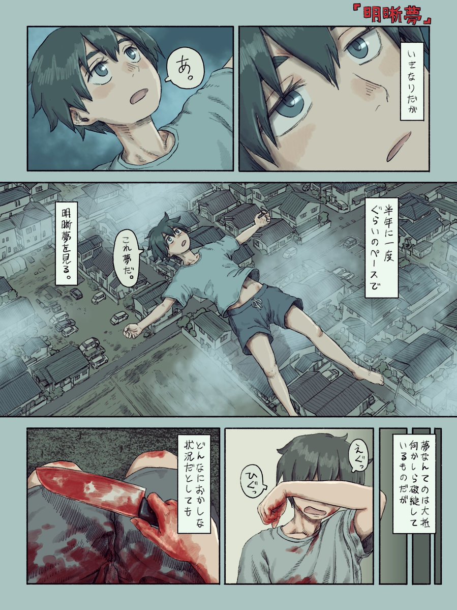 #漫画 #本当にあったあんま怖くない話 『明晰夢』（1/4） 
