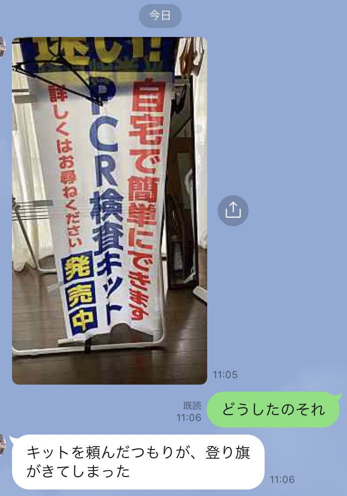 速報、私の母親PCR検査のキットを注文したはずがのぼりが届く 