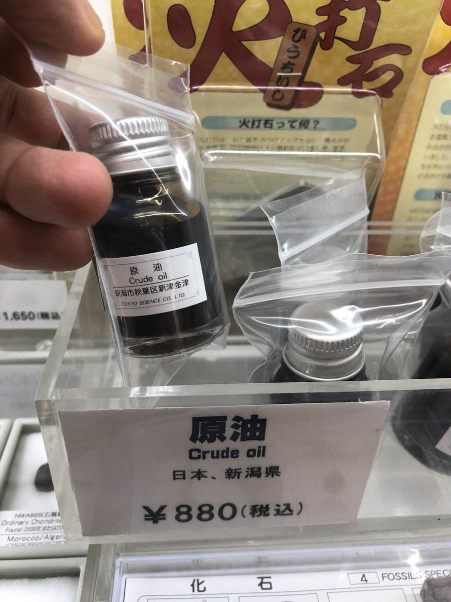 さすが国立科学博物館。原油が売ってる。 