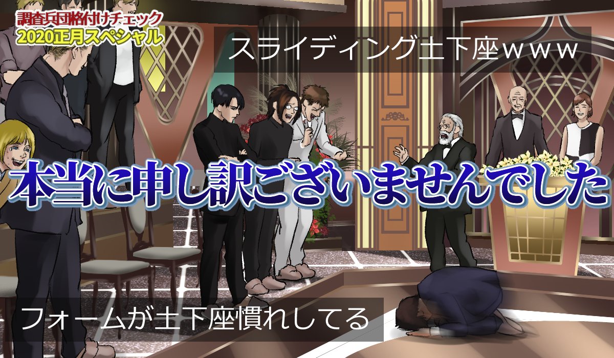 進撃の格付けチェック2020 