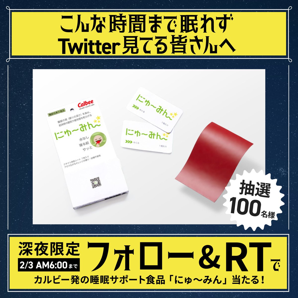 眠れずついついTwitterを見てる皆さんに朗報…