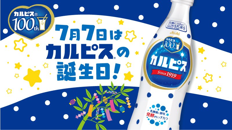 🎂🎂🎂🎂🎂🎂🎂🎂🎂 今日2019/7/7は「カルピス」の 1⃣0⃣0⃣回目の誕生日‼️ 🎂🎂🎂🎂🎂🎂🎂🎂🎂 100年「#カルピス」を愛してくれてありがとう