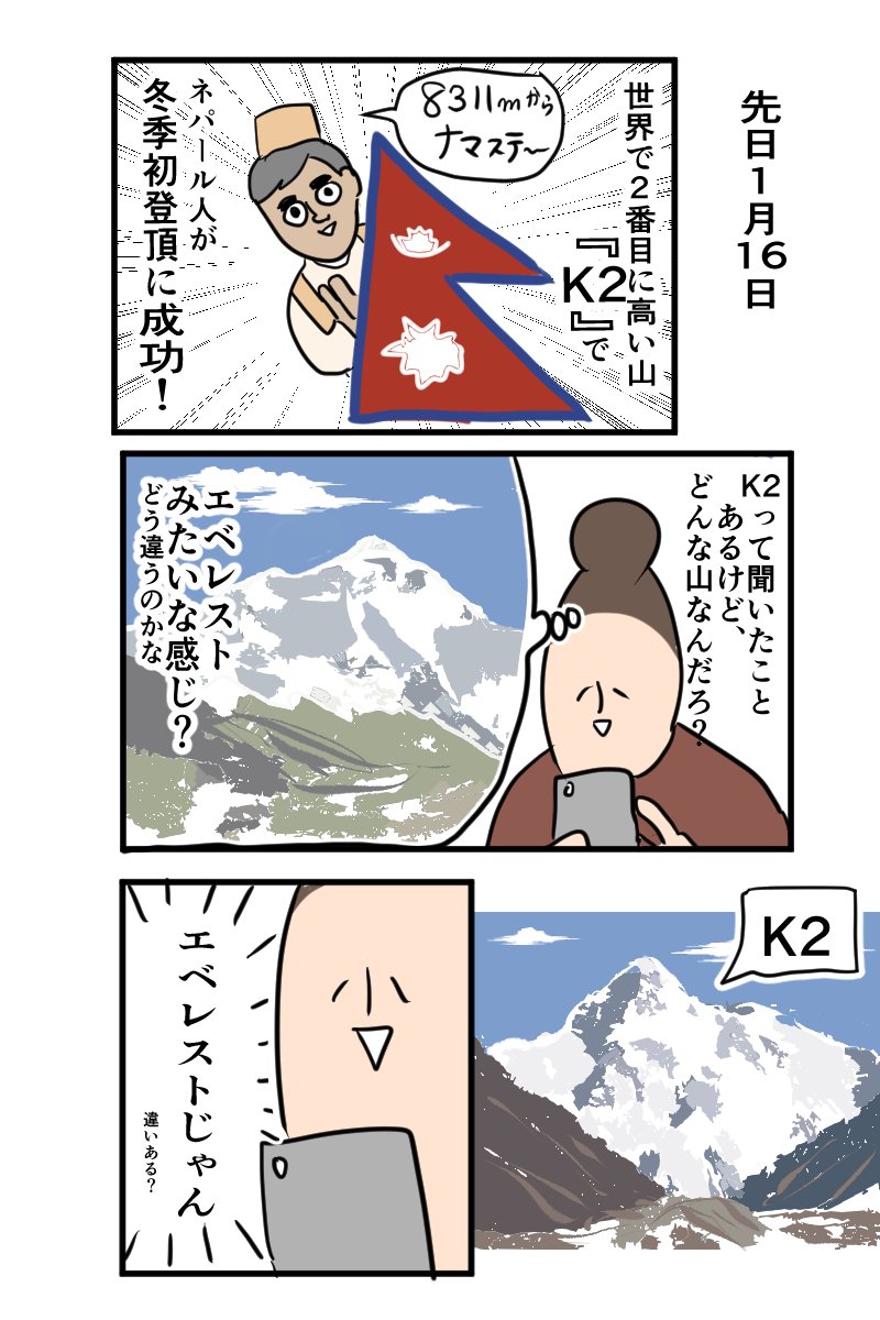 エベレストの次に高い山なにげなく調べたら怖すぎて寝れなくなった K2冬季初登頂おめでとう