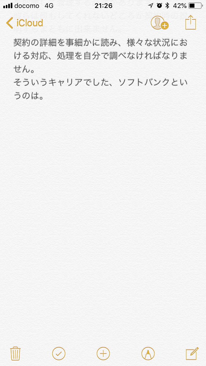   ソフトバンクからドコモに乗換えて数ヶ月経ったときのこと