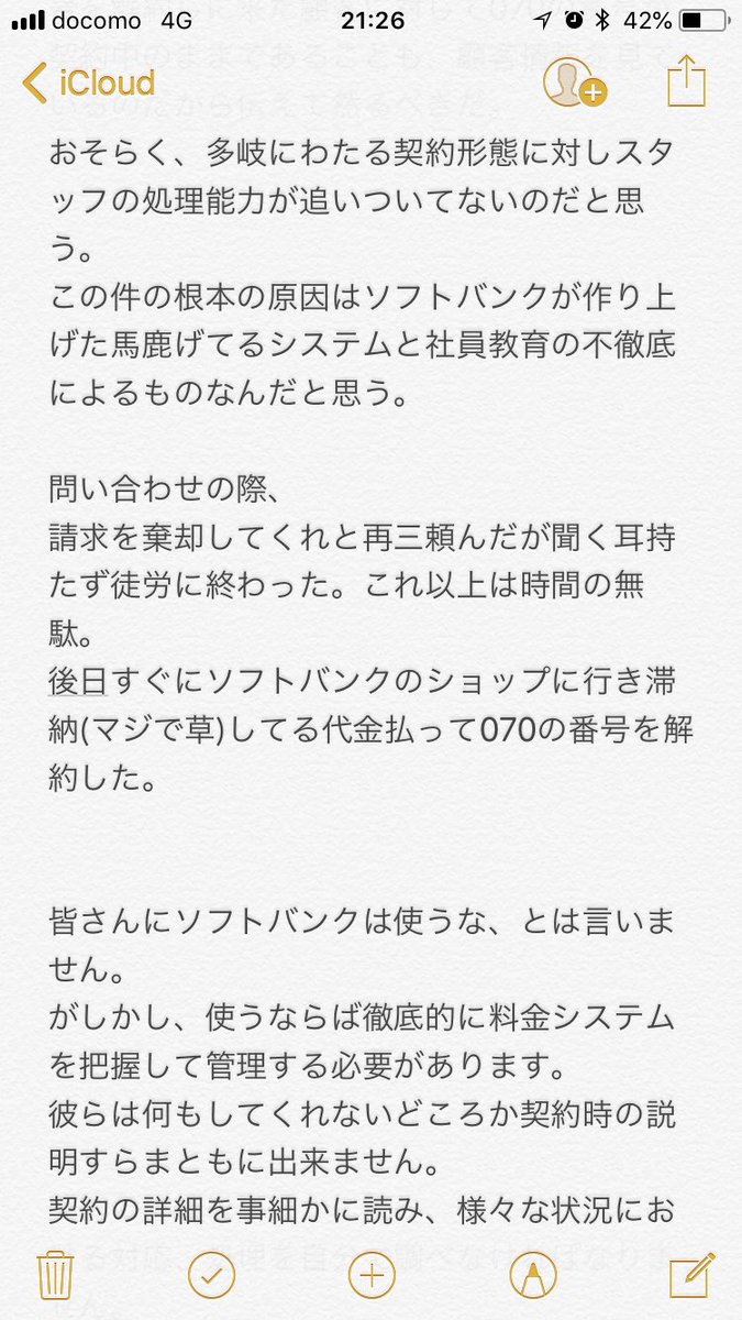   ソフトバンクからドコモに乗換えて数ヶ月経ったときのこと