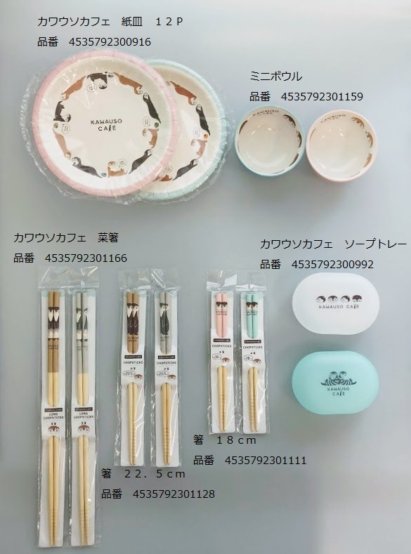   #キャンドゥ #100均 #カワウソカフェ #カワウソ #ウソラー #ペーパーバッグ #椅子脚カバー #ドアフック #便座シート #ポーチ #ミニ風呂敷 #コースター #ジッパーバッグ #皿 #小物入れ #ポンプボトル #紙コップ #コップ #紙皿 #ミニボウル #菜箸 #箸 #ソープトレー 