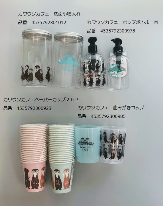  #キャンドゥ #100均 #カワウソカフェ #カワウソ #ウソラー #ペーパーバッグ #椅子脚カバー #ドアフック #便座シート #ポーチ #ミニ風呂敷 #コースター #ジッパーバッグ #皿 #小物入れ #ポンプボトル #紙コップ #コップ #紙皿 #ミニボウル #菜箸 #箸 #ソープトレー 