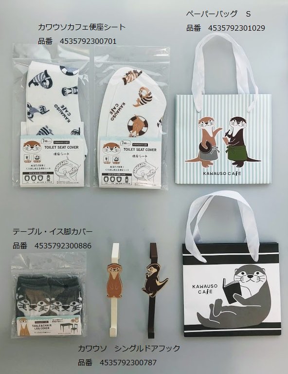   #キャンドゥ #100均 #カワウソカフェ #カワウソ #ウソラー #ペーパーバッグ #椅子脚カバー #ドアフック #便座シート #ポーチ #ミニ風呂敷 #コースター #ジッパーバッグ #皿 #小物入れ #ポンプボトル #紙コップ #コップ #紙皿 #ミニボウル #菜箸 #箸 #ソープトレー 