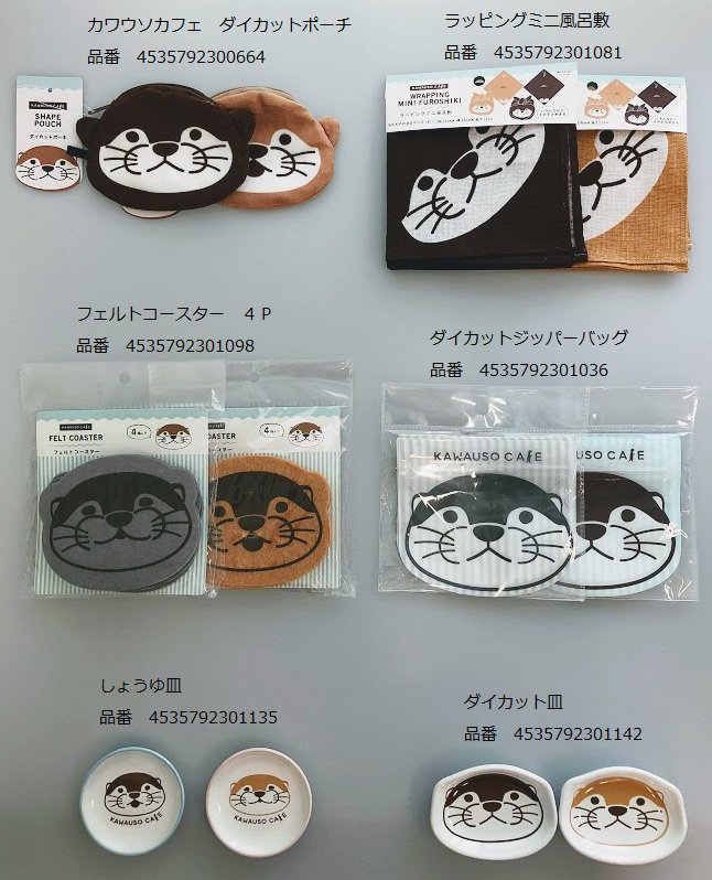   #キャンドゥ #100均 #カワウソカフェ #カワウソ #ウソラー #ペーパーバッグ #椅子脚カバー #ドアフック #便座シート #ポーチ #ミニ風呂敷 #コースター #ジッパーバッグ #皿 #小物入れ #ポンプボトル #紙コップ #コップ #紙皿 #ミニボウル #菜箸 #箸 #ソープトレー 