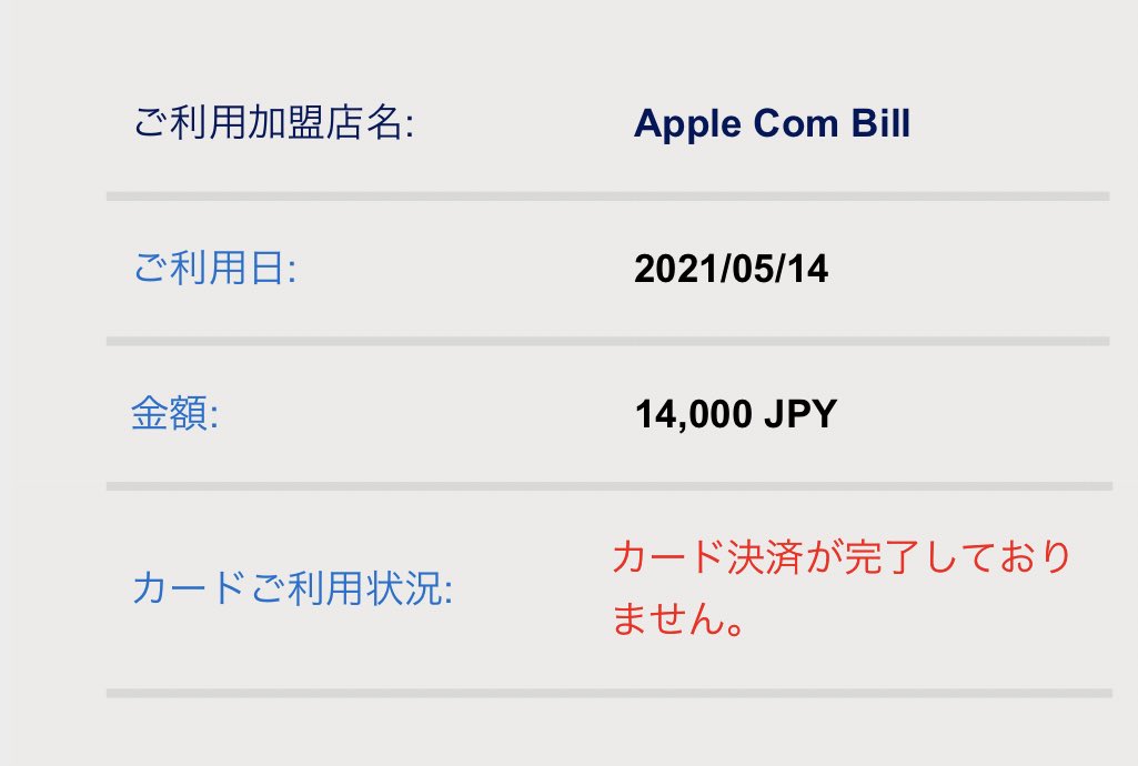 AppleIDが乗っ取られて14000円×21回購入294000円の被害でした