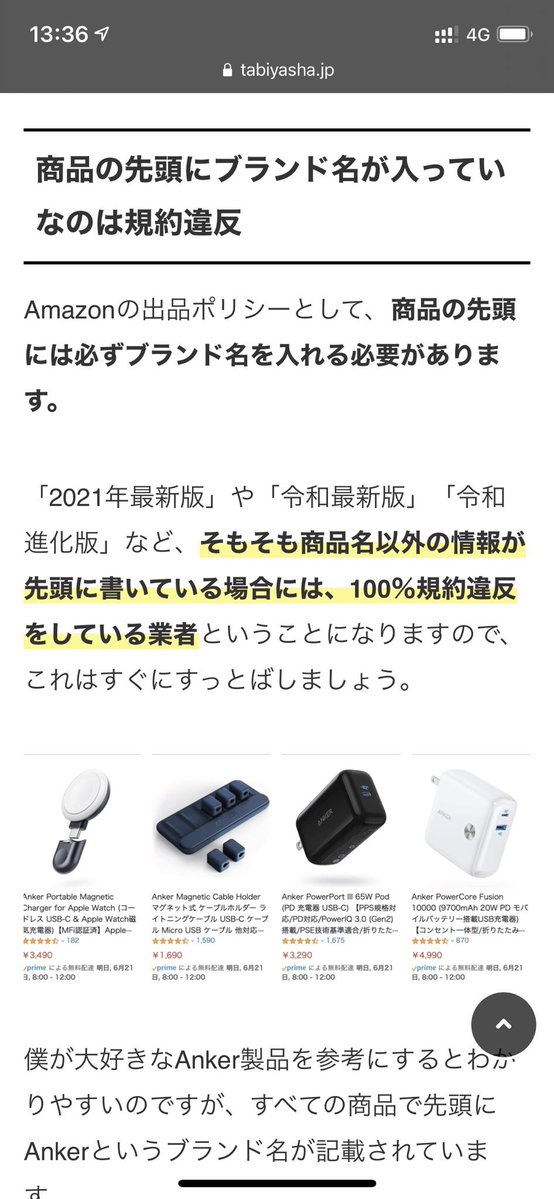 Amazonセールで騙されないライフハックなんですが、  ・商品名の先頭に「令和最新版」や「2021年最新」 ・メイン写真に文字加工が施されてる ・メイン写真で電気がバチバチしてる  これ全て規約違反なので、パチモンや粗悪品の可能性が非常に高いのでご注意を #Amazonタイムセール祭り  #Amazon 