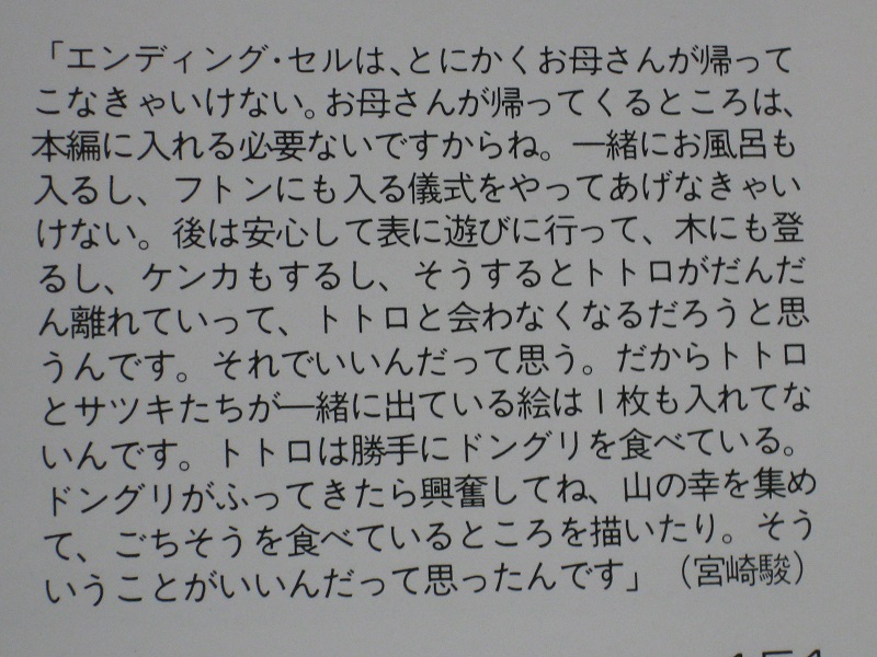 エンディングでは、サツキとメイの姉妹とトトロ達は別々に描かれています