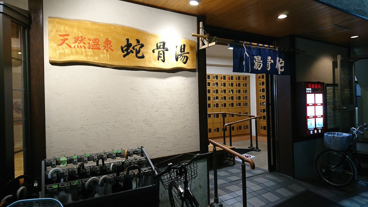 浅草の老舗温泉銭湯・蛇骨湯が令和元年５月３１日をもって閉店