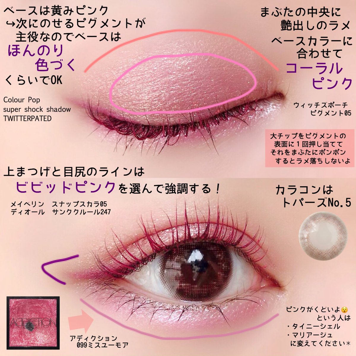 上まぶたは黄み寄り、下まぶたは青みのピンクにすることでメリハリをつけて腫れぼったさを回避