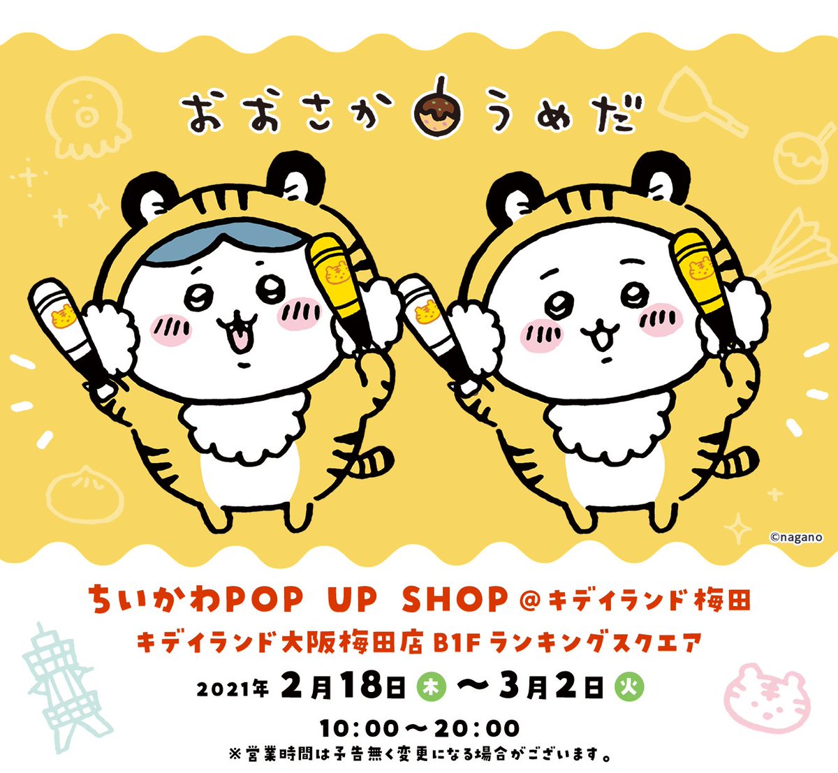 ＼ちいかわPOP UP SHOP 大阪／  キデイランド大阪梅田店で POP UP SHOPが開催となります🎉  🚃開催日時 2/18(木)〜3/2(火)  🚃場所 キデイランド大阪梅田店 ランキングスクエア  ▽詳細はこちら   #ちいかわ #ちいかわPOPUPSHOP大阪 
