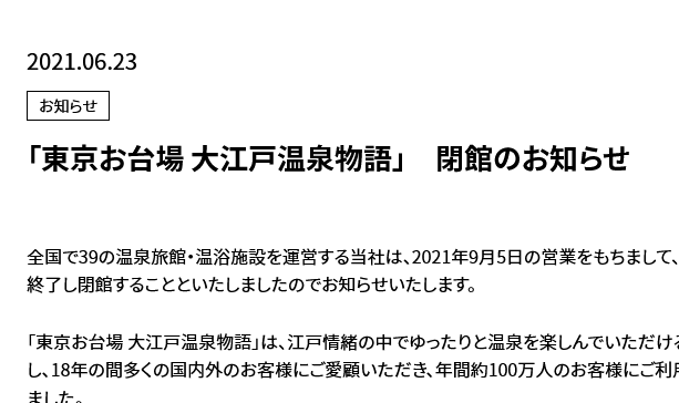 「東京お台場 大江戸温泉物語」　閉館のお知らせ  うわ…… 