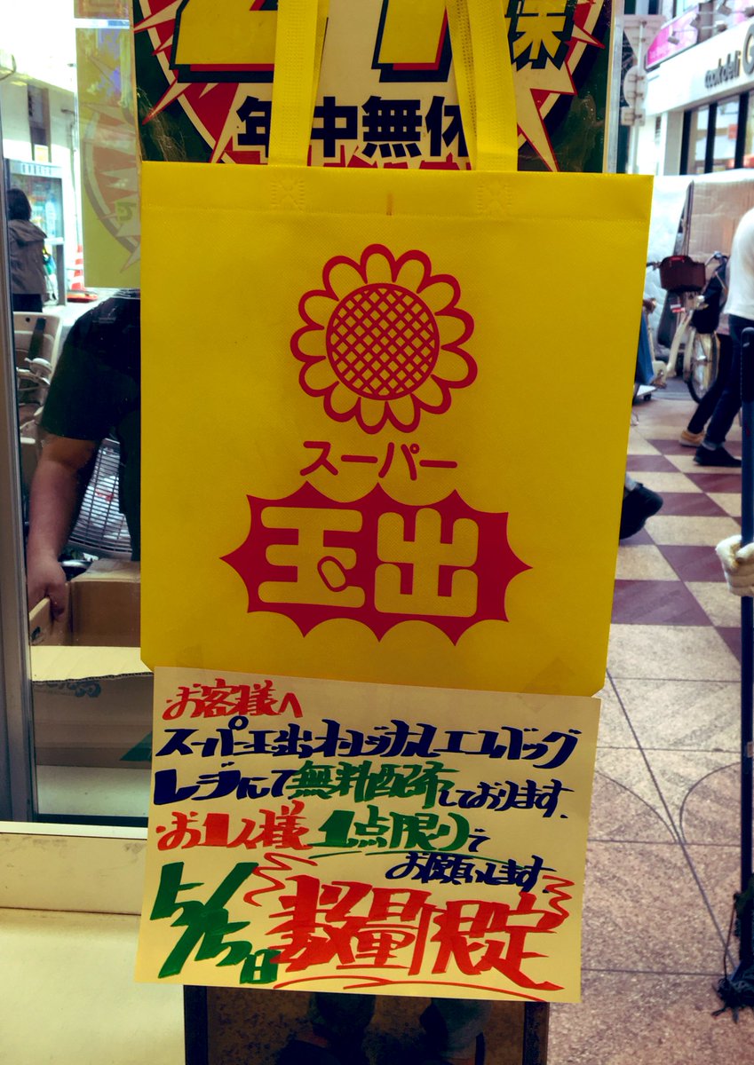 ついに出たロゴ入りエコバッグが持ち手の弱さで一旦回収になるもリクエストにこたえて5/5の特別サービスとして無料で配布中、という流れ全部が玉出らしくて良い 