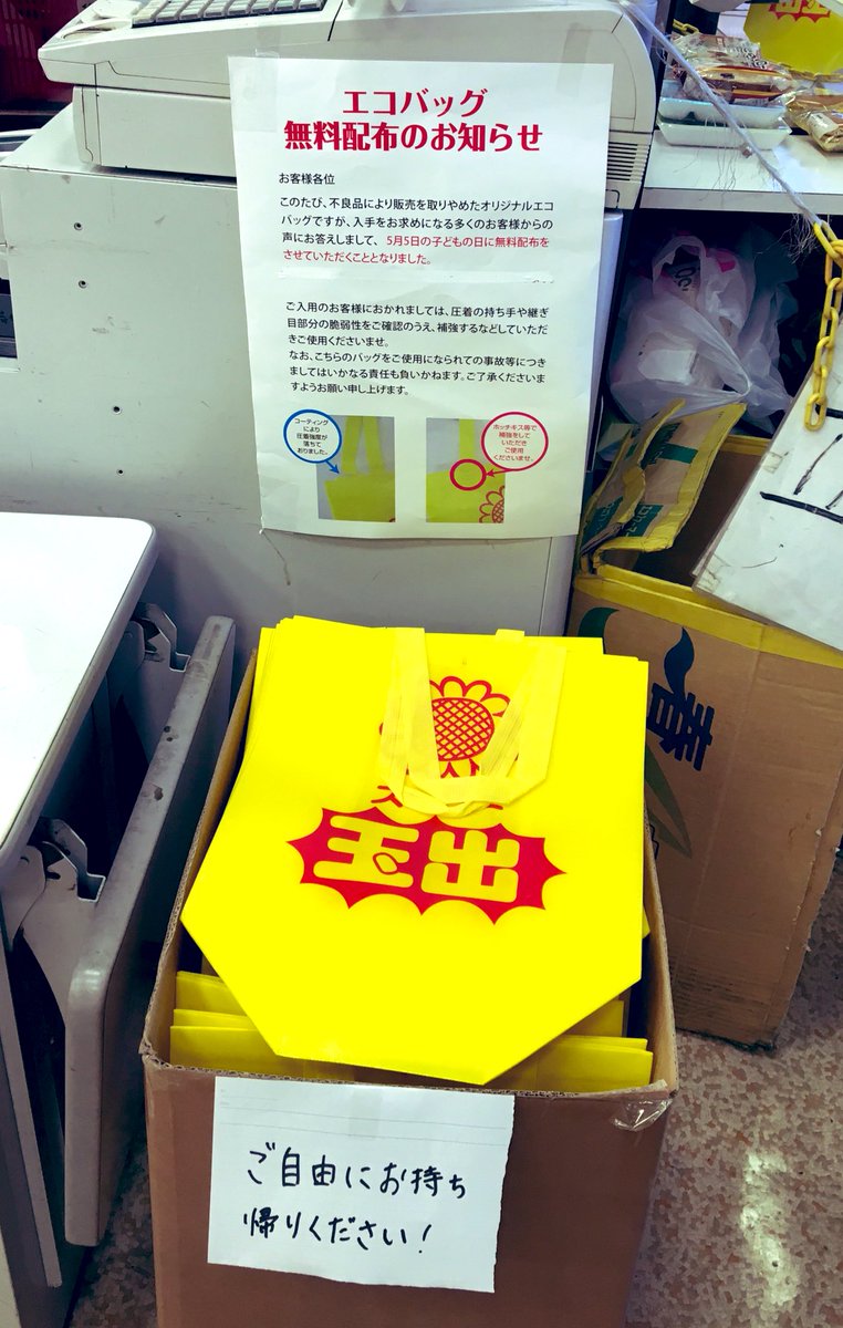 ついに出たロゴ入りエコバッグが持ち手の弱さで一旦回収になるもリクエストにこたえて5/5の特別サービスとして無料で配布中、という流れ全部が玉出らしくて良い 