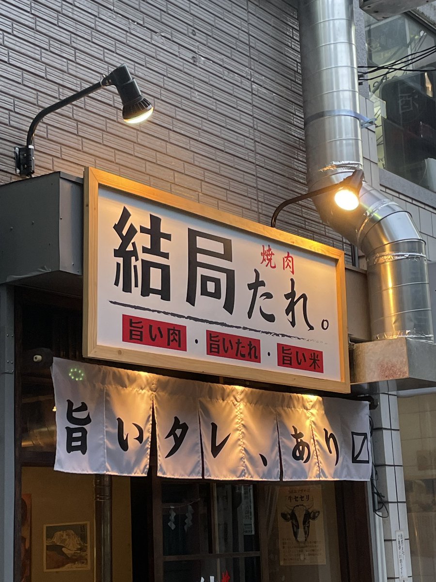 身も蓋もないこと言い出す焼肉屋爆誕してた 