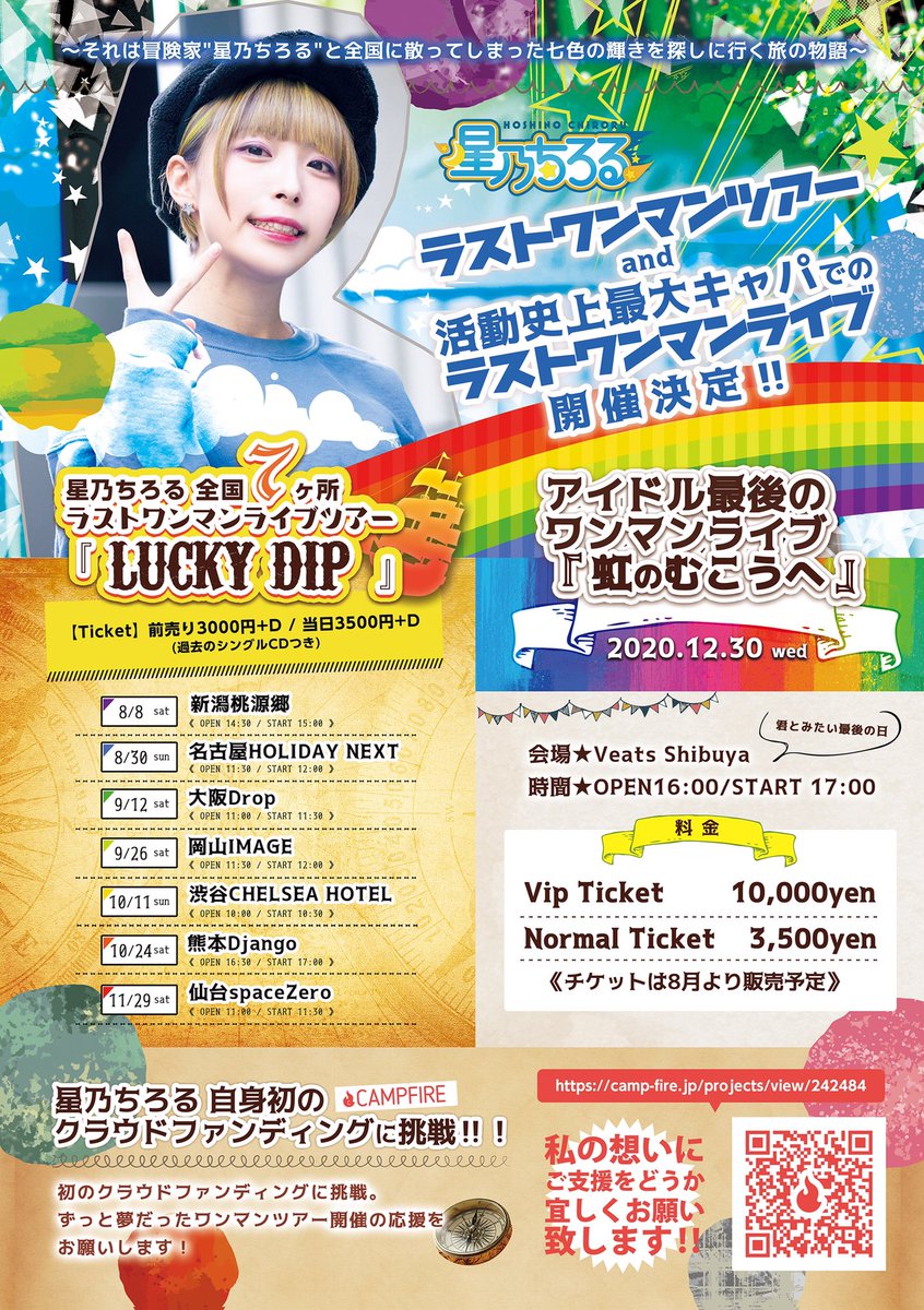 【大切なお知らせ】 星乃ちろる 5月6日ショートカット部卒業 12月30日ソロ活動引退のお知らせ 年内でアイドルを引退することになりました