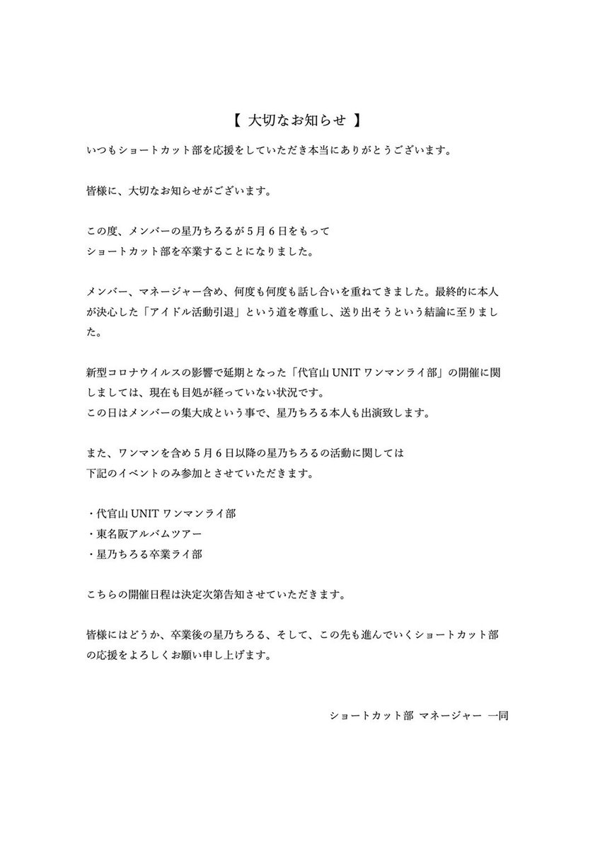 【大切なお知らせ】 星乃ちろる 5月6日ショートカット部卒業 12月30日ソロ活動引退のお知らせ 年内でアイドルを引退することになりました