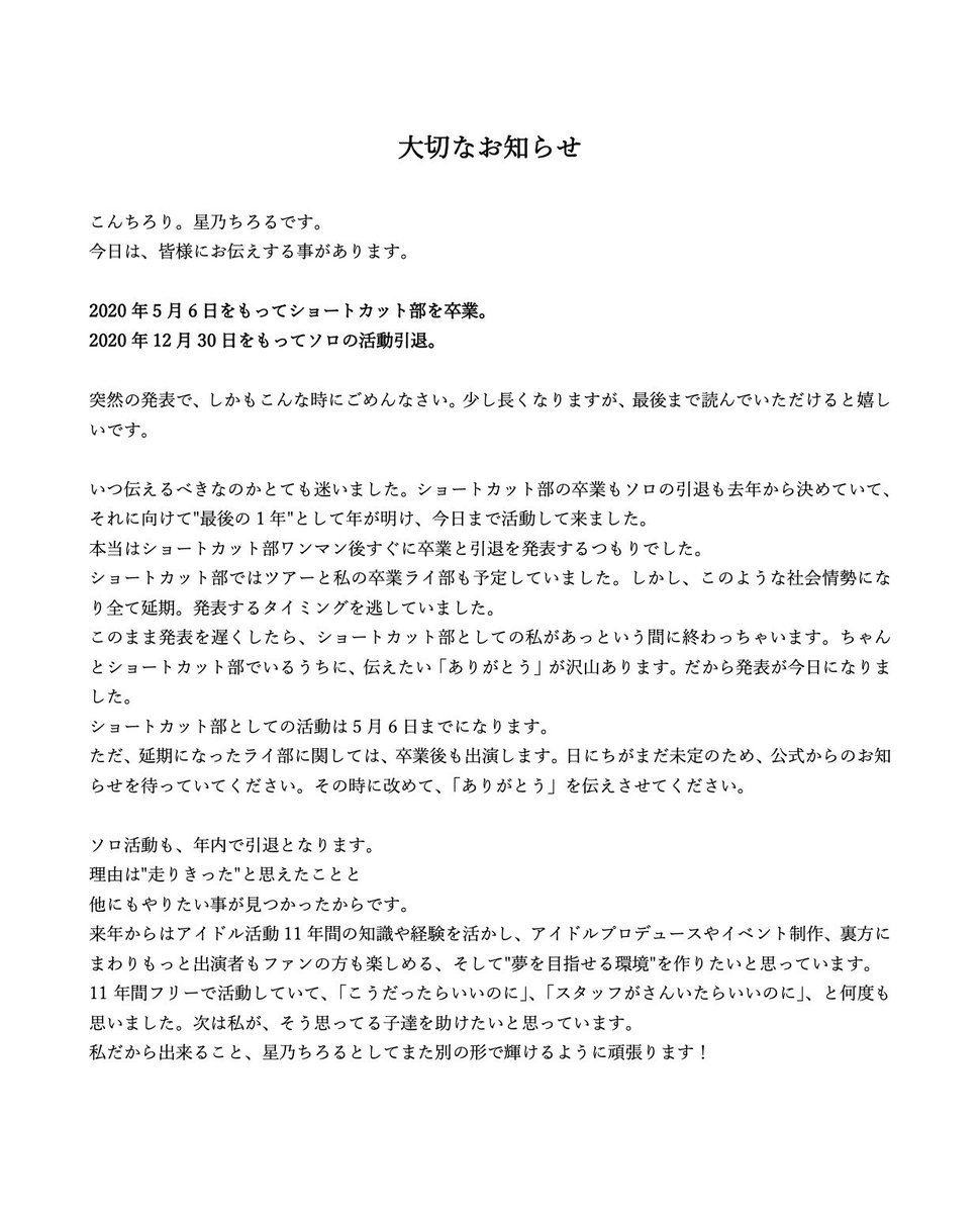 【大切なお知らせ】 星乃ちろる 5月6日ショートカット部卒業 12月30日ソロ活動引退のお知らせ 年内でアイドルを引退することになりました