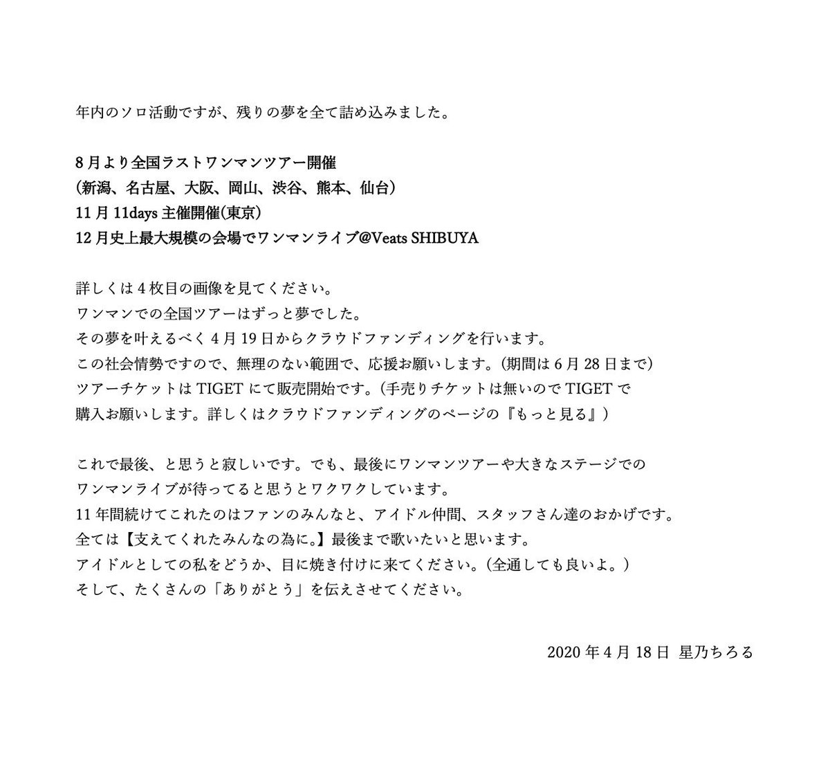 【大切なお知らせ】 星乃ちろる 5月6日ショートカット部卒業 12月30日ソロ活動引退のお知らせ 年内でアイドルを引退することになりました