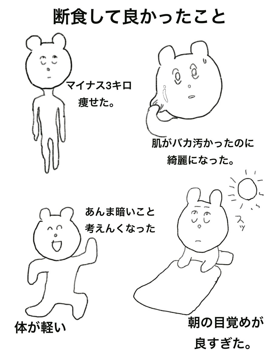 断食こんな感じ 