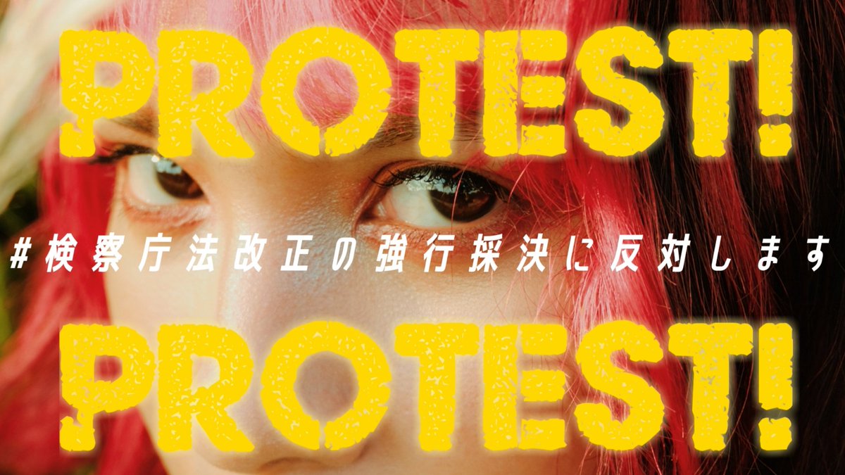 「#検察庁法改正の強行採決に反対します」 ↑ 本日はこのタグで呼び掛けしてるみたいです