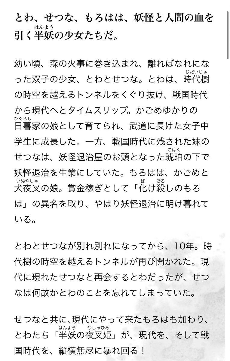 半妖の夜叉姫のあらすじ見て 殺生丸様が双子の父というのは理解したんだけど、犬夜叉とかごめは自分の子供を産んでから育ててなかったことに動揺してる、、、、、 一緒に暮らしてなかったんか、、、、  #半妖の夜叉姫 