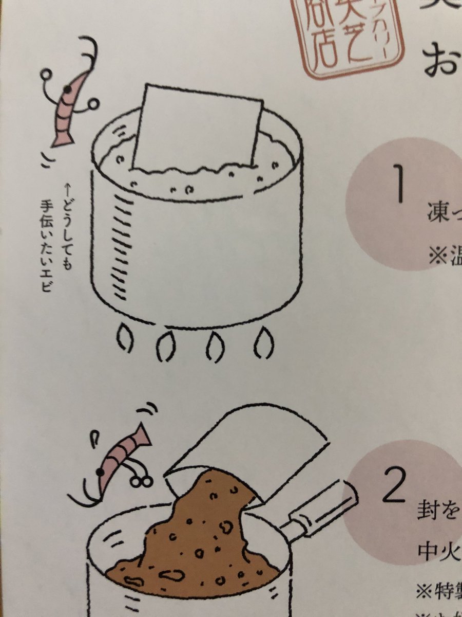 スープカレーお取り寄せしたんだけど説明書のエビがかわいくて気が散る 